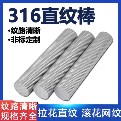 316不锈钢直纹棒316F滚花棒316L网纹棒压花拉花不锈钢棒零切加工