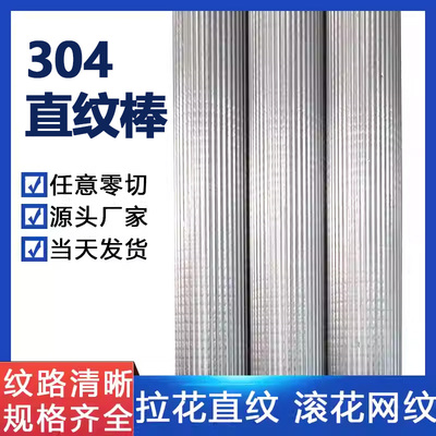 304F不锈钢直纹棒316L滚花棒