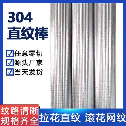 304F不锈钢直纹棒316L滚花棒303网纹棒压花拉花不锈钢棒零切加工 - 封面