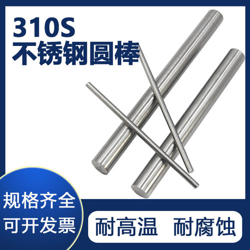 310s不锈钢棒耐高温实心光圆2520不锈钢圆钢06cr25ni20耐热棒零切