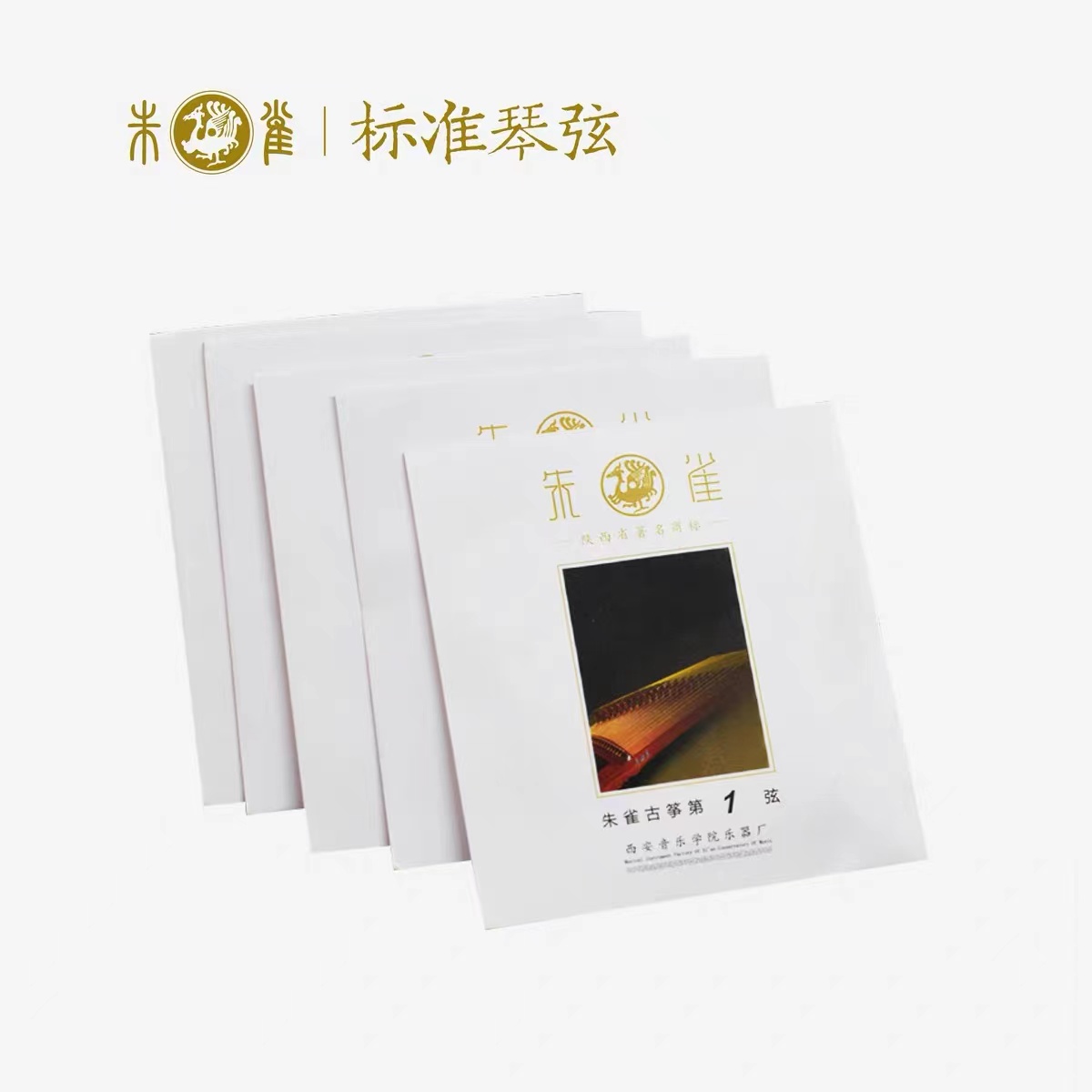 朱雀古筝琴弦经典系列专用