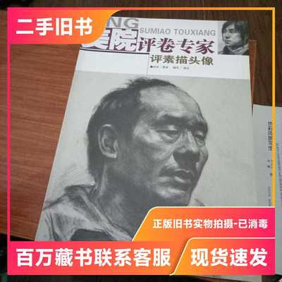 美院评卷专家：评素描头像/9787534027475