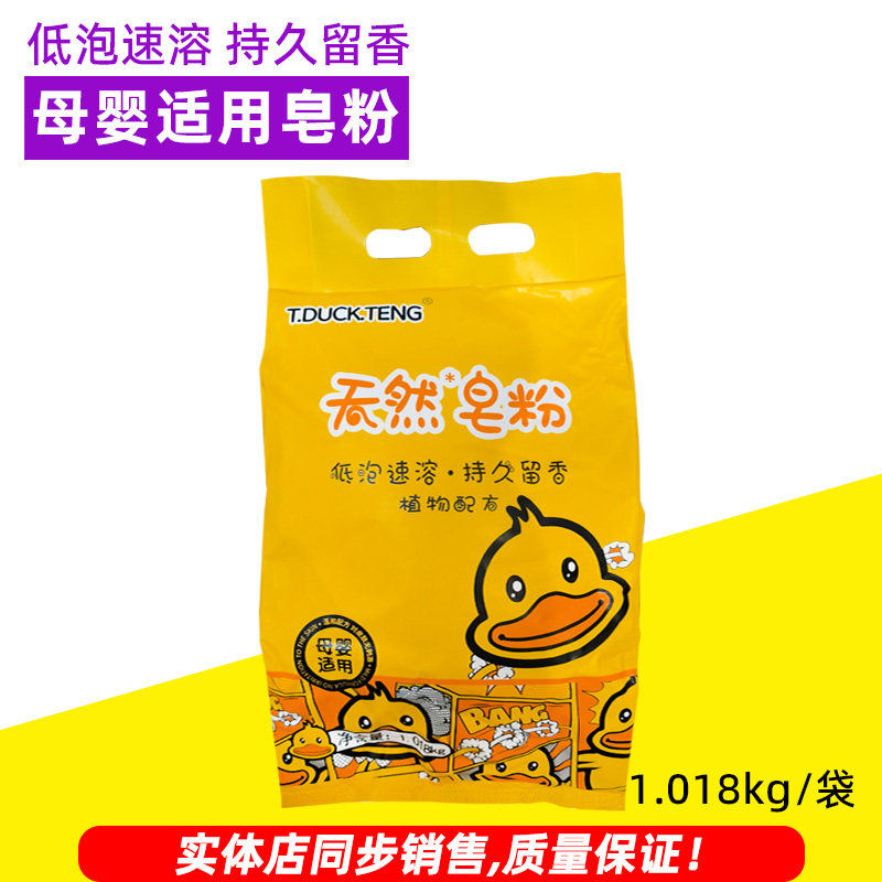 T.DUCK.TENG黄鸭天然皂粉洗衣粉机洗手洗通用