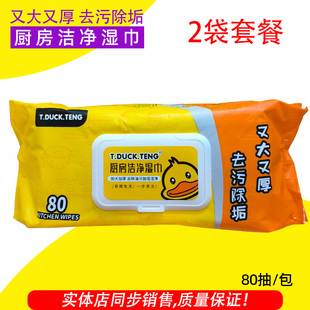 2包厨房湿巾T.DUCK.TENG厨房洁净湿巾黄鸭80抽