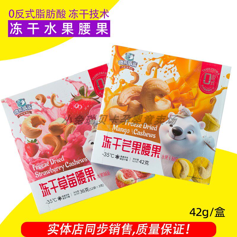 晓熊威威冻干芒果腰果冻干草莓腰果冻干椰子夏威夷果