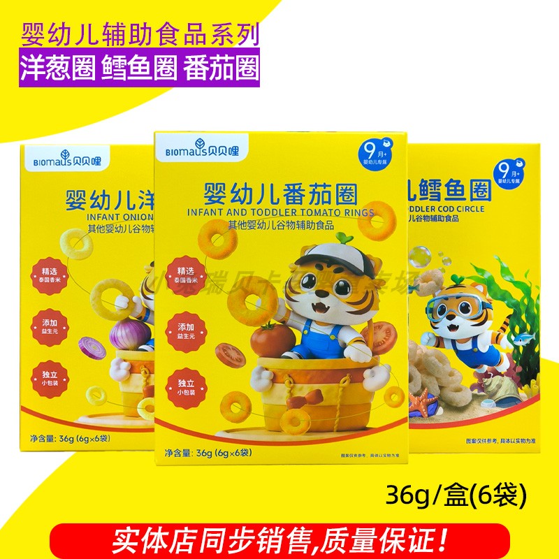 贝贝哩婴幼儿洋葱圈婴幼儿番茄圈婴幼儿鳕鱼圈9个月以上辅食