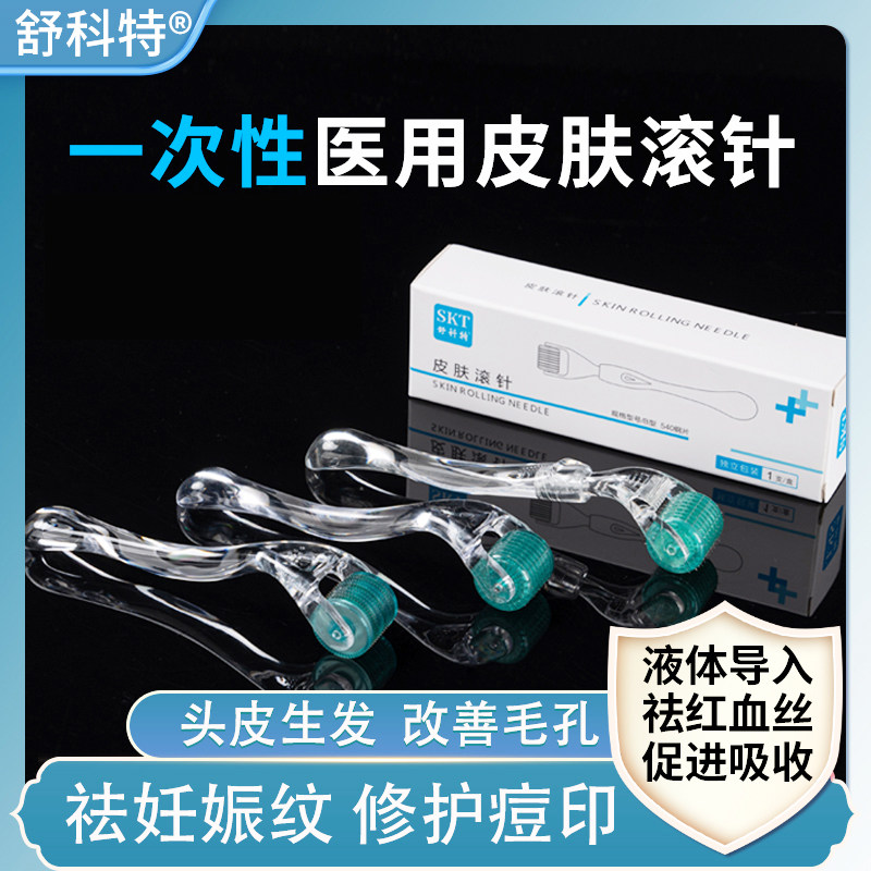 医用皮肤滚针微针脸部美容水光毛孔痘印痘坑妊娠滚轮无菌生发导入