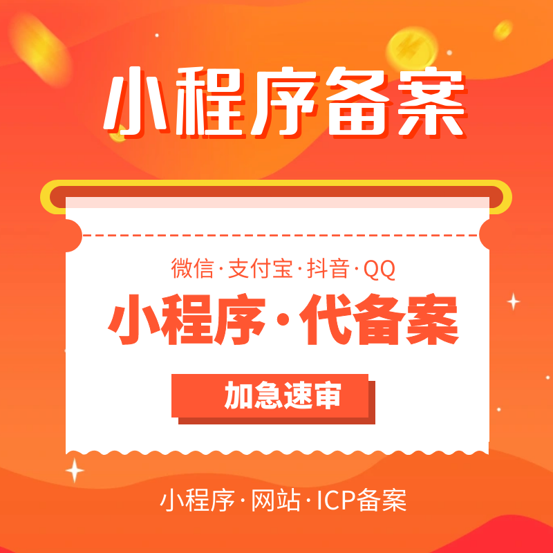微信小程序ICP备案加急速审核前置文件资质过审服务类目认证