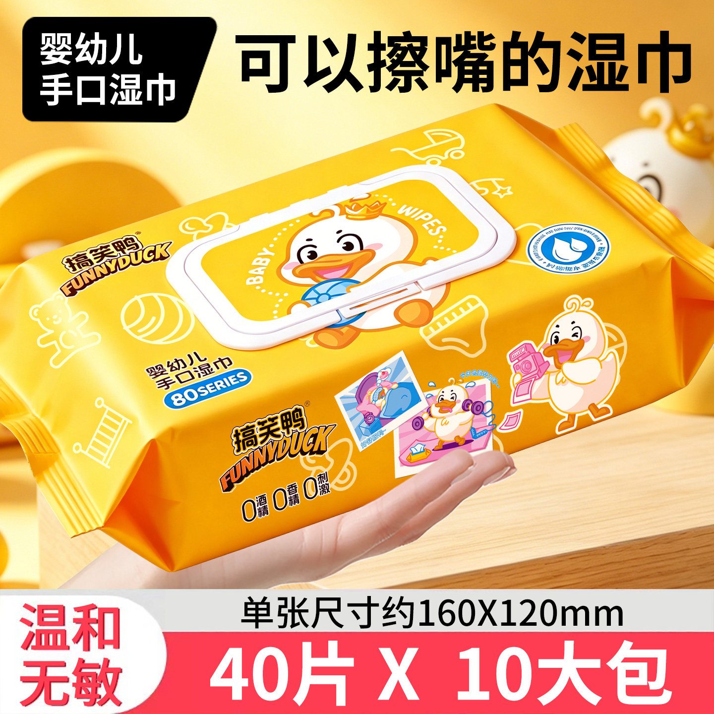 搞笑鸭婴幼儿手口湿巾40抽图片