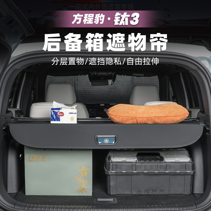 适用方程豹钛3汽车后备箱遮物帘尾箱置物架钛三配件改装内饰用品