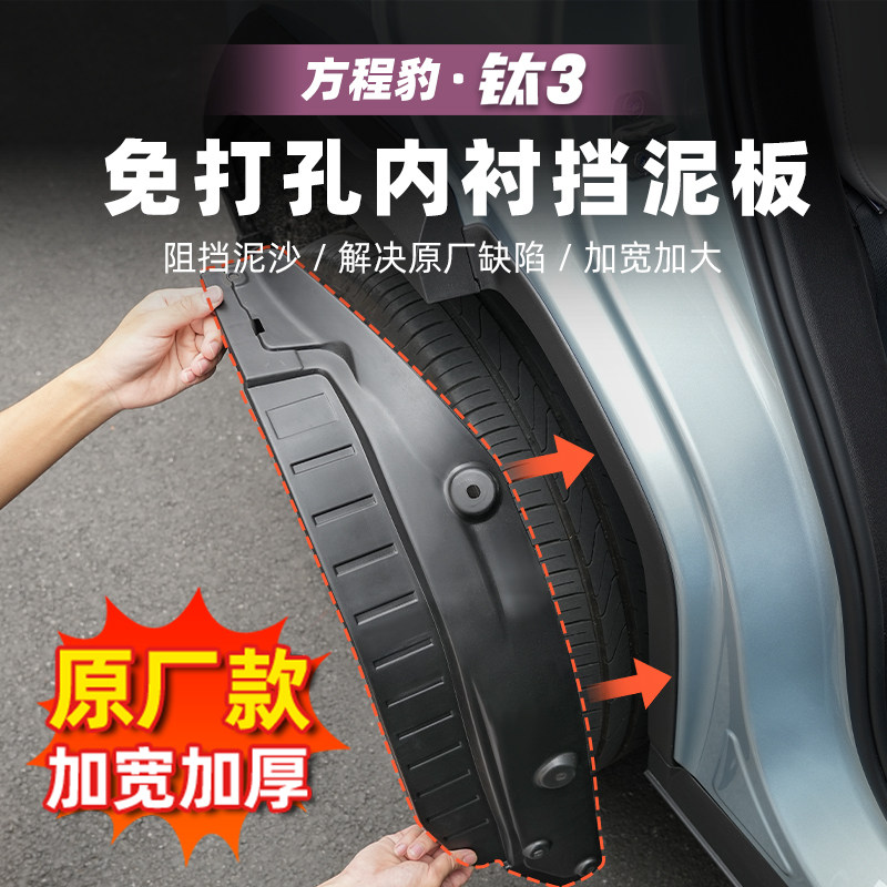适用方程豹钛3汽车车门挡泥板后轮内衬挡水板钛三改装配件用品