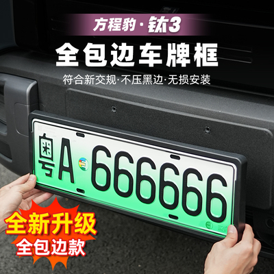 适用方程豹钛3汽车车牌框新能源全包边牌照框改装配件用品钛三