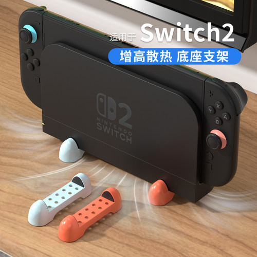适用于任天堂Switch2主机底座散热增高支架 一代二代ns1散热底座游戏展示架防滑桌面摆放置物架NS2配件
