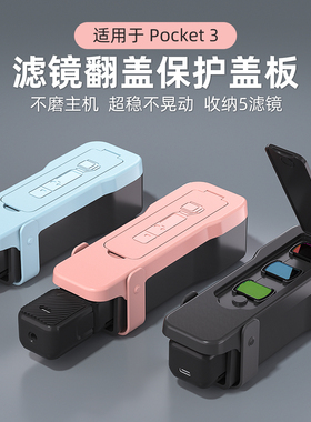 保护盖适用于DJI大疆Pocket3保护壳盖板保护盖镜头盖子手持云台罩OSMO灵眸相机保护套防摔防刮支架配件