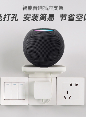 适用于苹果 HomePod mini 智能音箱置物架 壁挂插座支架 音响放置