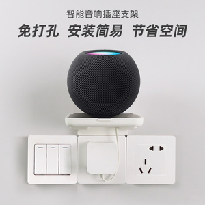 适用于苹果 HomePod mini 智能音箱置物架 壁挂插座支架 音响放置