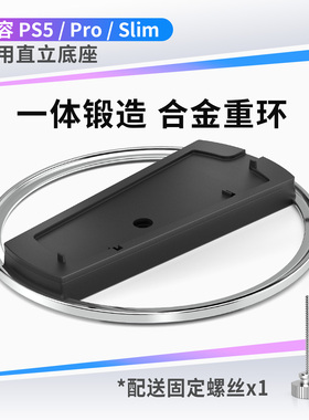 适用于PS5pro/ps5slim底座直立支架子 PS5通用竖放底座游戏主机轻薄周边配件 光驱数字置物架