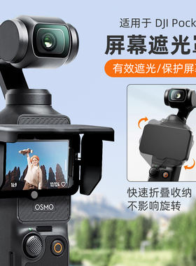 丽博尔适用于DJI大疆pocket3屏幕遮光罩灵眸口袋云台相机防眩光反光保护壳挡光折叠拓展配件磁吸显示屏遮光盖