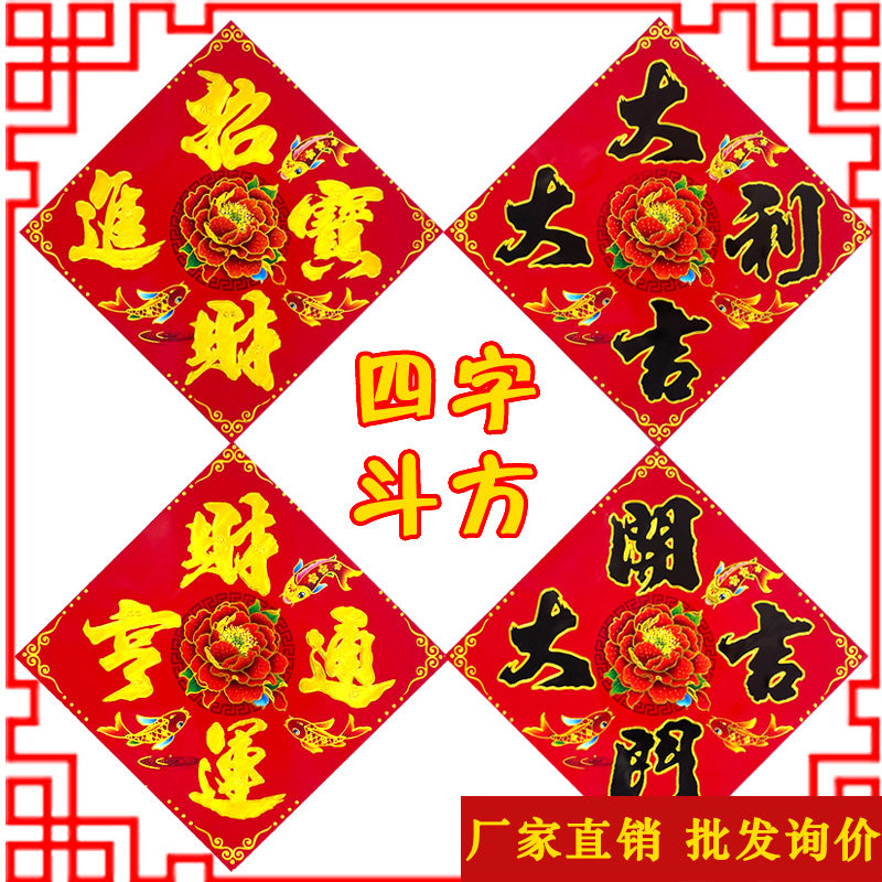 铜版纸四字斗方门贴烫金批发厂家直销,节庆用品/礼品,福字/窗花/窗贴,淘宝优惠券,粉丝福利购,淘宝优惠卷