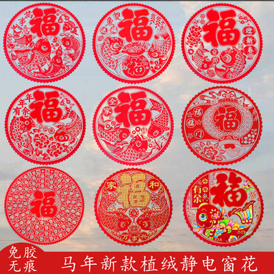 2026马年新款福字植绒窗花静电玻璃门贴过年装饰用品剪纸