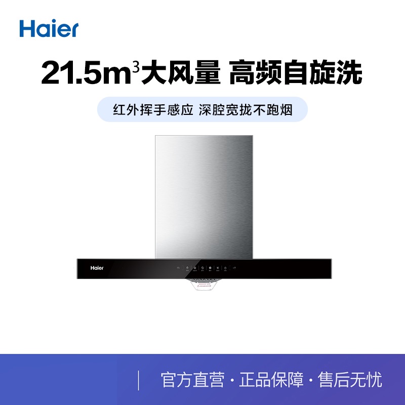 Haier/海尔 CXW-219-E900T23自旋洗挥手智控爆炒21.5大吸力油烟机