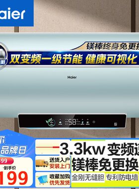海尔EC6002H-DJproU1电热水器60升3300W变频速热一级镁棒免更换