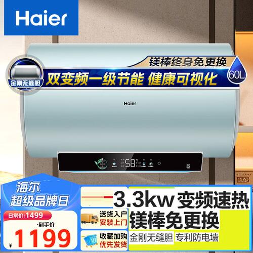 海尔EC6002H-DJproU1电热水器60升3300W变频速热一级镁棒免更换