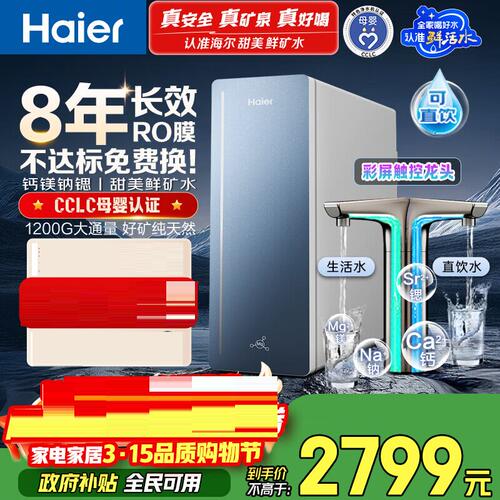 海尔净水器鲜矿水1200G活水反渗透滤膜直饮净水机HKC3000-R857U1