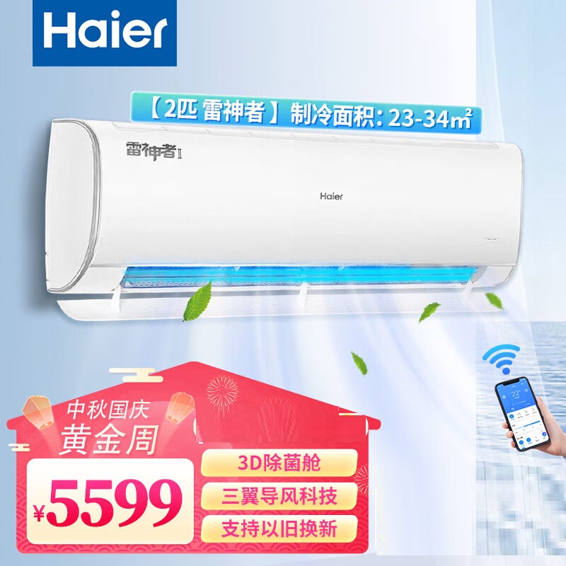 海尔雷神者新一级3D除菌舱2匹