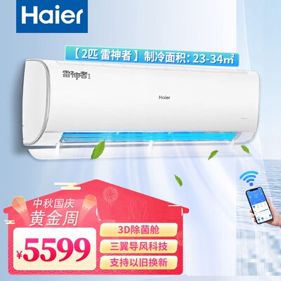 海尔雷神者新一级3D除菌舱2匹