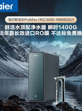 海尔鲜活水ProMax净水器家用1200G RO膜净饮一体HKC3000-R889D2U1