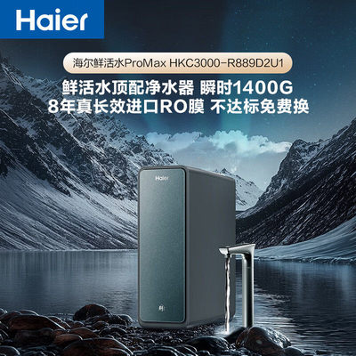 海尔鲜活水ProMax净水器家用1200G RO膜净饮一体HKC3000-R889D2U1