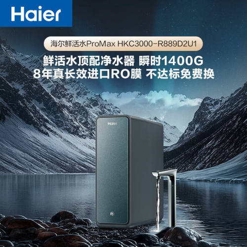 海尔鲜活水ProMax净水器家用1200G RO膜净饮一体HKC3000-R889D2U1
