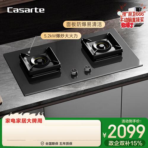卡萨帝致境燃气灶家用5.2kw大火力68%高热效台嵌两用JZT-CDZ6U9