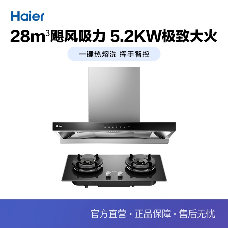Haier/海尔 ET930+Q2BA(12T) 烟灶套装28立方油烟机 5.2KW然气灶