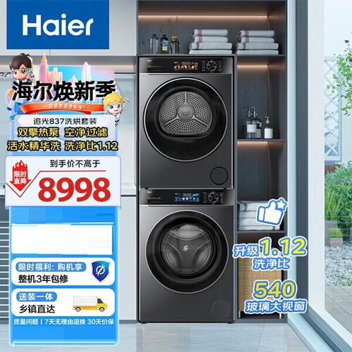 海尔洗烘套装直驱变频精华洗540大桶径 XQG100-BE837+GA100-S837