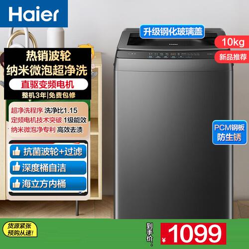 海尔XQB100-Z10B1波轮洗衣机10公斤玻璃盖1级能效自编程除螨洗