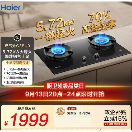 Haier/海尔 JZT-G3BU9(12T) 燃气灶天然气5.72kW猛火力烟灶联动