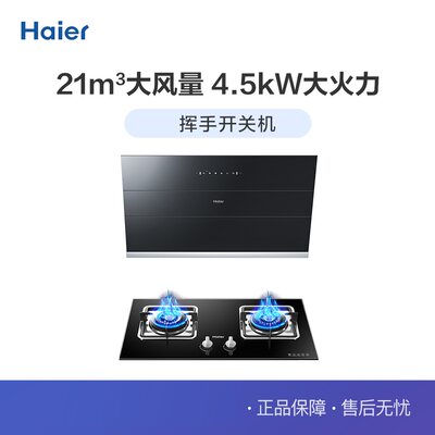 Haier/海尔 EC903+QE5B0 烟灶套装21立方米/分钟+4.5KW大火力