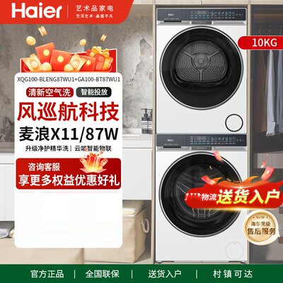 海尔XQG100-BLENG87WU1+GA100-BT87WU1麦浪X11洗烘套装精华洗直驱