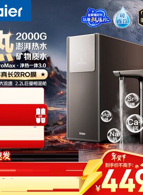 海尔 HKC3000-R988HU1净水器鲜活水ProMax2000G净热温热水净水机
