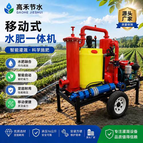 移动式智能水肥一体机