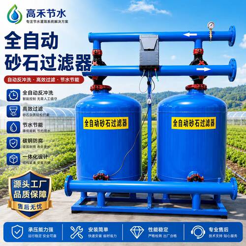 全自动沙石过滤器滴喷灌