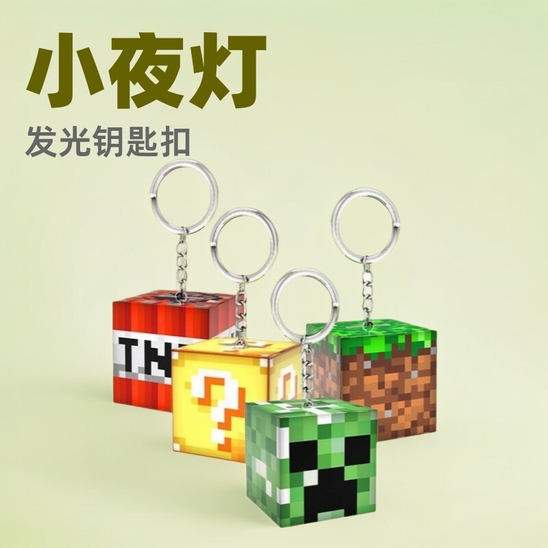我的世界钥匙扣发光创意方块积木灯学生新奇特挂件夜光发亮