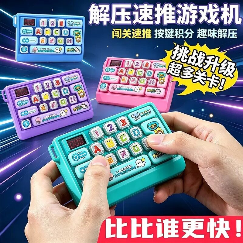 速推游戏机益智闯关键盘按键指尖儿童解压训练专注反应力玩具