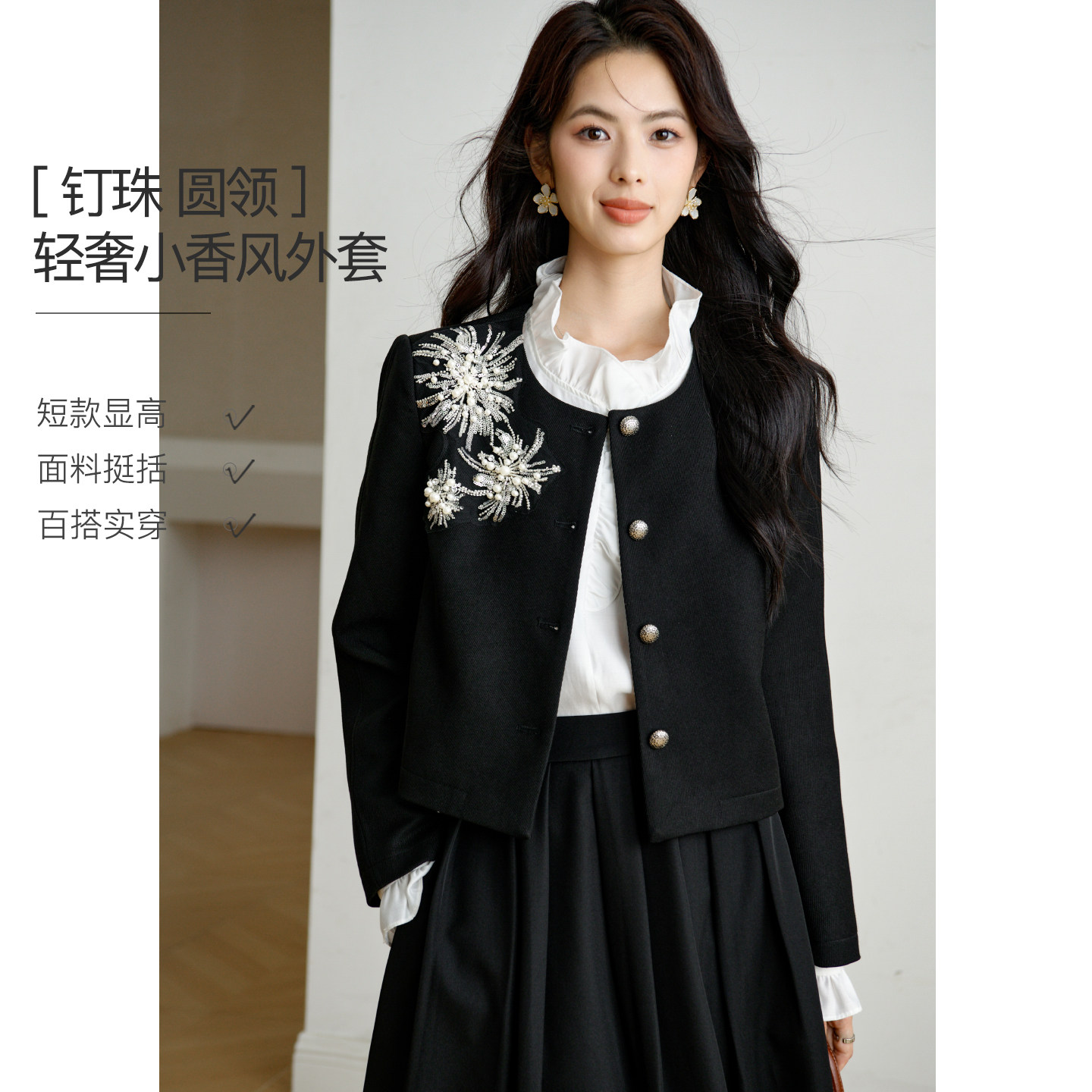 晚白重工亮片珍珠花卉圆领短外套女2026秋冬新款小个子小香风上衣