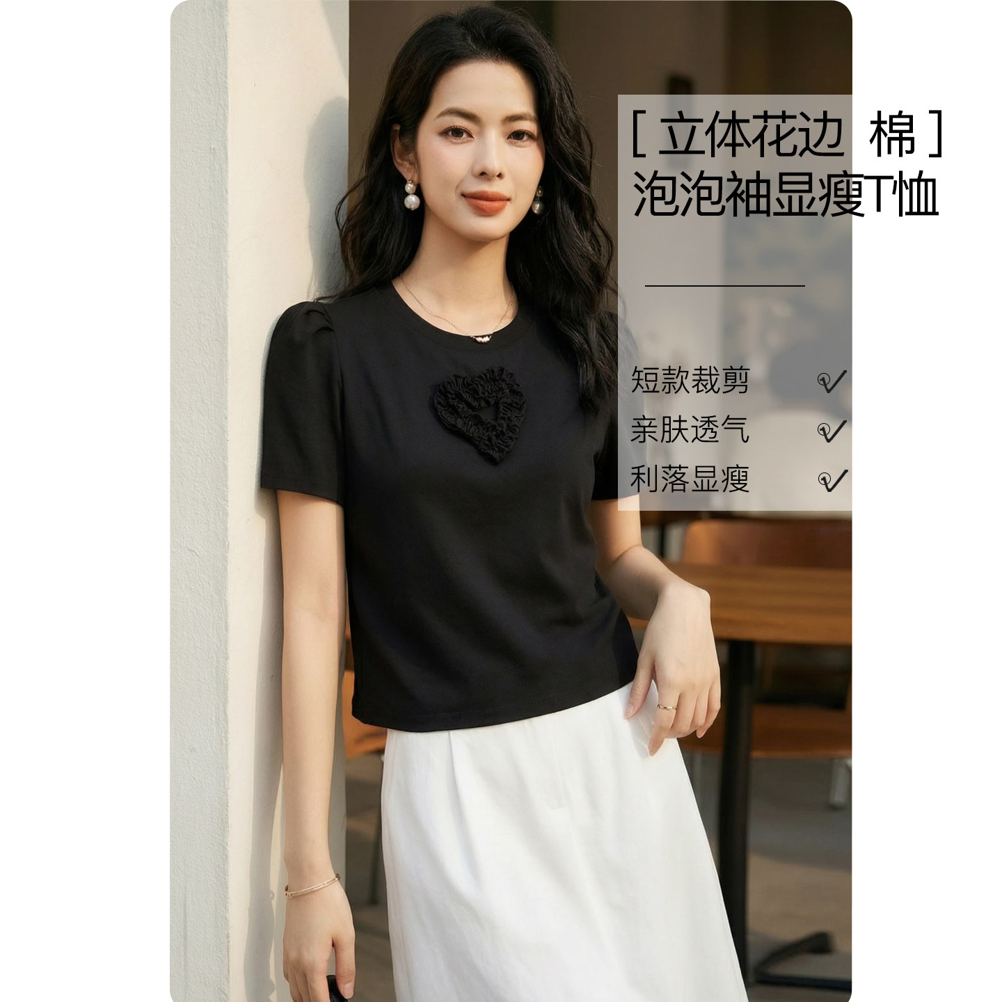晚白超显瘦黑色棉T恤女2026夏新款立体花边爱心泡泡袖显瘦上衣