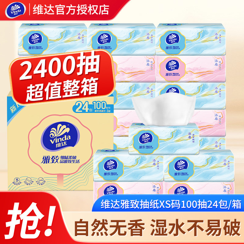 维达雅致抽纸100抽家用实惠装