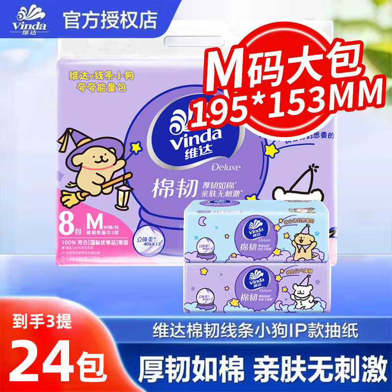 维达抽纸棉韧M码大包24包面巾纸