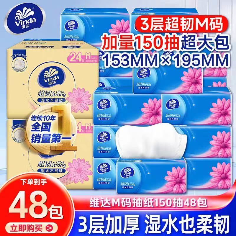 维达抽纸M码150抽*3包